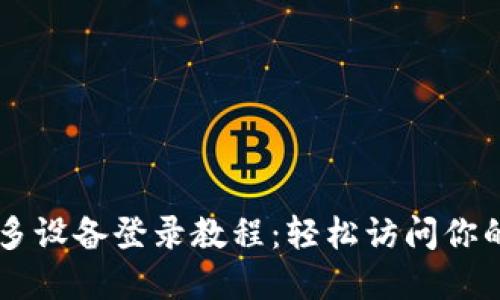 TPWallet多设备登录教程：轻松访问你的数字资产