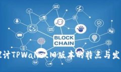 深入探讨TPWallet旧版本的特点与发展历程