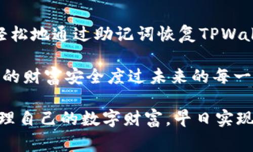 在讨论TPWallet或其他加密钱包的恢复方法之前，首先明确一点：助记词是恢复加密钱包中资产的关键。当你创建一个钱包时，通常会生成一组助记词，这些助记词是用来生成钱包地址和私钥的。因此，如果你只保留了助记词，可以通过这组助记词找回你的钱包。接下来，让我们深入探讨这一过程及相关的重要性。

助记词的意义

助记词，也被称为恢复短语，通常由12到24个单词组成。它们是使用特定算法生成的，可以帮助用户安全地重新获得他们的数字资产。每一个助记词的顺序和组合都是独一无二的，正是这些组合使得用户能够访问他们在TPWallet或任何其他支持这种恢复方式的钱包中的资产。

多么令人安心！在你忘记密码或丢失设备的情况下，只要拥有助记词，就能够轻松找回你的钱包。这个过程的简洁性在某种程度上展示了加密货币世界对用户友好的设计。

通过助记词恢复钱包的步骤

如果你需要通过助记词恢复TPWallet，以下是一些基本步骤：

ol
listrong下载和安装TPWallet：/strong确保你已在你的设备上下载并安装了TPWallet应用程序。/li
listrong选择恢复钱包：/strong在应用的首页，选择“恢复钱包”选项。/li
listrong输入助记词：/strong按照提示输入你的助记词，确保单词的顺序和拼写完全正确。任何错误都可能导致钱包恢复失败！/li
listrong设置新密码：/strong在输入正确的助记词后，你会被要求设置一个新密码，以保证你的钱包安全。/li
listrong完成恢复：/strong完成上述步骤后，你的TPWallet将会恢复，你可以查看和管理你的资产。/li
/ol

这一过程至关重要，确保你在安全的环境中输入助记词，切勿在不安全的网络上进行操作，这样才能有效防止资产丢失。

助记词的安全性

助记词如同钥匙，保护着你的数字财富！因此，确保其安全是每个用户的首要任务。以下是保护助记词的几种方法：

ul
listrong纸质备份：/strong将助记词写在纸上，并保存在安全的地方，比如保险箱。/li
listrong不共享助记词：/strong即使是亲近的朋友或家人也不应分享你的助记词，保持这些信息的私密性极为重要。/li
listrong使用安全的密码管理工具：/strong一些用户选择利用密码管理器来保存助记词，但一定要选择信誉良好的工具并做好加密。/li
/ul

许多人不以为然，但保护助记词的意识对保障你的数字资产安全至关重要！

常见问题与解决方案

在使用TPWallet恢复钱包过程中，一些常见问题可能会困扰用户，我们来讨论这些问题及其解决方案。

h4助记词输入错误/h4
如果你在输入助记词时出现错误，例如拼写错误、顺序错误，系统将提示无法恢复。这是因为每个字母和单词都至关重要。检查你输入的每一个单词，确保无误后再尝试。

h4助记词丢失/h4
如果你丢失了助记词，遗憾的是，通常是无法恢复钱包内的资产。这就是为什么在收到助记词后，务必妥善保管的重要性。]

h4助记词损坏/h4
如果助记词是书写在纸上的，有可能因水、火等意外损坏而无法辨认。这就要求我们在记录助记词时考虑到潜在的风险，甚至可以将其用多种形式备份以确保安全。

结论

助记词在加密货币钱包的功能中扮演着举足轻重的角色。它不仅是用户访问资金的凭证，更是保障资产安全的保障。通过上述步骤，用户可以轻松地通过助记词恢复TPWallet，重拾对数字资产的管理权。

保护和妥善保存助记词是每个加密货币用户义不容辞的责任。在这个日益数字化的时刻，我们每个人都应增强数字资产安全意识，以护航我们的财富安全度过未来的每一天！多么令人振奋的是，我们已经具备了实现这一切的能力！

不论你是加密世界的新手还是资深用户，助记词的重要性都不容忽视。请记住，资产的安全拴系在手中，同时也是一份责任！希望你能顺利地管理自己的数字财富，早日实现自己的投资目标！