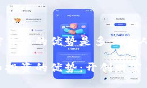 投资加密货币的优势是多么令人振奋！

加密货币投资的优势：开创财富自由之路