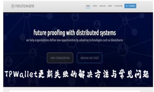 TPWallet更新失败的解决方法与常见问题