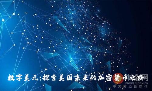 数字美元：探索美国未来的加密货币之路