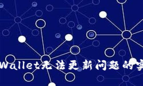 解决TPWallet无法更新问题的实用指南
