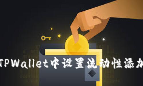 如何在TPWallet中设置流动性添加的滑点