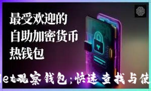   
TPWallet观察钱包：快速查找与使用指南