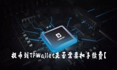 提币到TPWallet是否需要扣手续费？