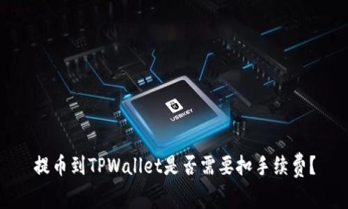 提币到TPWallet是否需要扣手续费？