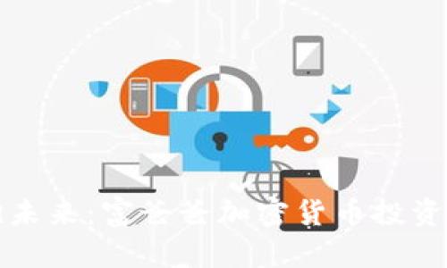 拥抱未来：富爸爸加密货币投资指南