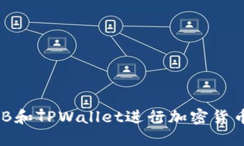如何使用BNB和TPWallet进行加密货币交易与管理