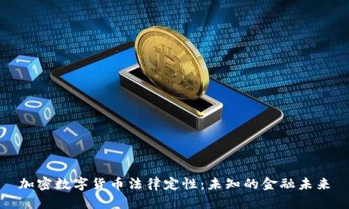 加密数字货币法律定性：未知的金融未来