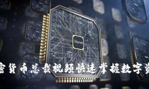 如何通过加密货币总裁视频快速掌握数字资产投资策略