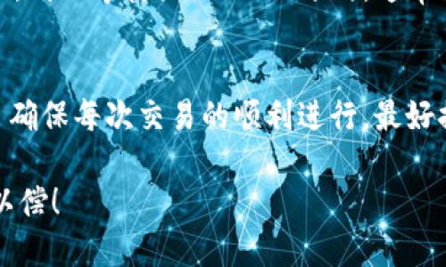   USDT转账到TP钱包需要多长时间？ / 
 guanjianci USDT, TP钱包, 转账时间 /guanjianci 

一、USDT转账基本概念
USDT（Tether）是一种基于区块链技术的稳定币，普遍用于数字货币交易与投资中。与传统货币挂钩，USDT为了保持相对的稳定性而广受欢迎。而TP钱包作为一个多币种支持的数字钱包，允许用户存储、交易和管理多种加密资产，包括USDT。在任何转账过程中，了解转账的时间以及相关机制是至关重要的。

二、USDT转账的时间因素
在讨论USDT转账到TP钱包所需的时间前，我们首先需明白影响转账速度的几个因素。最重要的因素包括：区块链网络的拥堵程度、转账的交易费用、以及所使用的具体网络。一般来说，USDT可以在几分钟内完成转账，但在高峰期，这个时间可能会延长！

三、不同网络的转账时间
USDT可以在多个区块链网络下进行转账，例如Ethereum、Tron和Omni层。每种网络的转账时间是不一样的：

ul
  listrongEthereum网络：/strong由于其普遍应用和复杂功能，Ethereum网络的拥堵情况时常发生。在网络拥堵时，转账时间可能延长至数小时！因此，合理设置交易费用是非常重要的，增加费用通常能加快处理速度。/li
  listrongTron网络：/strong相比之下，Tron网络以其快速的交易确认时间而著称。通常，只需几分钟即可完成USDT的转账，这也是为什么很多用户选择它的原因之一。/li
  listrongOmni层：/strongOmni层的USDT转账通常较慢，处理时间可以在5-15分钟之间！/li
/ul

四、用户如何加快转账速度？
为了确保USDT能够快速转账至TP钱包，用户可以采取以下措施：

ul
  listrong设置合理的交易费用：/strong许多人在转账时常常忽略了交易费用的设置，适当的提高交易费用往往能让您的转账更快速地被矿工处理！/li
  listrong选择合适的网络：/strong根据实时的网络状况选择相应的转账网络。如果Ethereum网络繁忙，不妨考虑转向Tron网络，这样能节省不少时间！/li
  listrong确认地址的正确性：/strong确保您输入的TP钱包地址绝对正确，否则转账将无法完成，甚至可能会造成资金损失，这一点一定要高度警惕！/li
/ul

五、转账后的确认
无论USDT转账的速度如何，一旦转账完成，用户都可以在TP钱包中查看交易记录。一般说来，虽然交易已在网络中完成，但在TP钱包的显示上可能会有一点延迟。耐心等待大约5-15分钟，通常就能在您的账户中看到新到的USDT！多么令人期待啊！

六、总结与建议
总的来说，USDT转账至TP钱包的时间与多种因素相关，不过，在大部分情况下，用户在选择合适的网络并合理设置交易费用后，能在5-30分钟内完成转账！为了确保每次交易的顺利进行，最好提前了解网络状况，并在进行转账前做好充分准备。因此，建议大家在进行任何交易之前，先进行一些研究与准备工作，这样可以大大提高转账的效率与安全性。

在这个快速发展的数字货币时代，理解转账机制与时间是每位加密爱好者所必须掌握的技能！希望以上信息对您有所帮助，保证您的每次USDT转账都能如愿以偿！