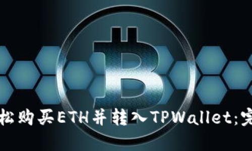 如何轻松购买ETH并转入TPWallet：完整指南