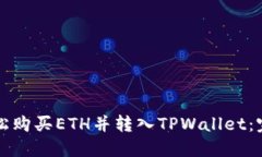 如何轻松购买ETH并转入TPWallet：完整指南