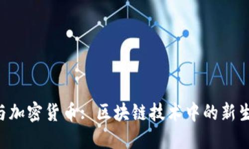 CTC与加密货币: 区块链技术中的新生力量