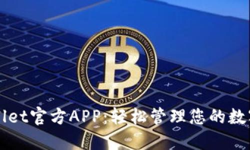 TPWallet官方APP：轻松管理您的数字资产