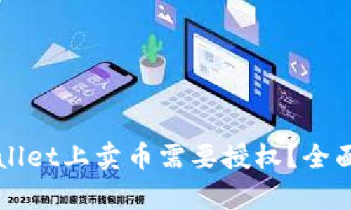 为什么在TPWallet上卖币需要授权？全面解析与安全性