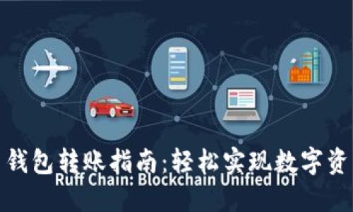 加密货币钱包转账指南：轻松实现数字资产的转移