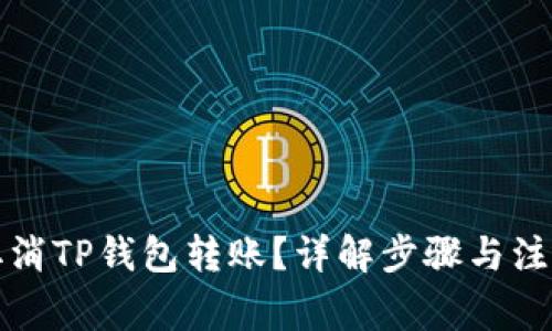 如何取消TP钱包转账？详解步骤与注意事项