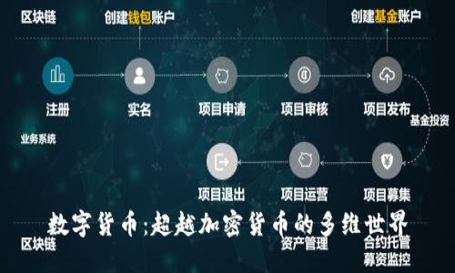 数字货币：超越加密货币的多维世界