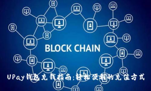 UPay钱包充钱指南：轻松便利的充值方式