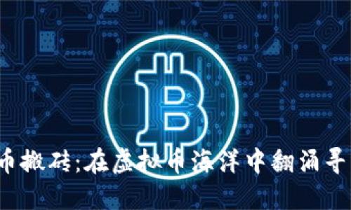  加密货币搬砖：在虚拟币海洋中翻涌寻宝的旅程