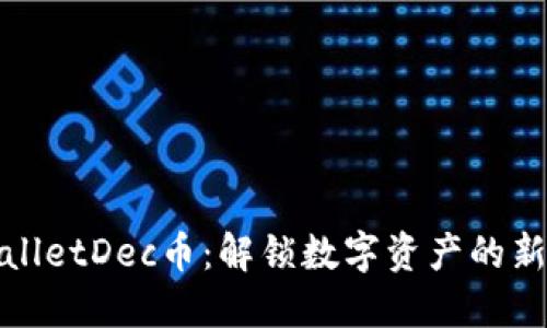 TPWalletDec币：解锁数字资产的新选择