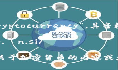 加密货币的英文是“Cryptocurrency”，其音标为：

/ˌkrɪp.toʊˈkʌr.ən.si/

如果您需要了解更多关于加密货币的内容或者相关信息，请告诉我！