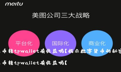 火币转tpwallet有收益吗？揭示数字货币的秘密！

火币转tpwallet有收益吗？
