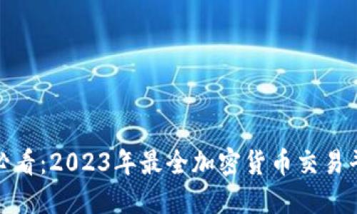 : 新手必看：2023年最全加密货币交易平台指南
