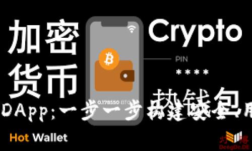 如何开发 TPWallet DApp：一步一步构建安全、用户友好的区块链应用