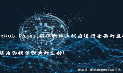 \Routing需要一些信息来帮助你运行 TPWallet（它的全名是 Trustworthy Personal Wallet），但如果你想在 TPWallet 上制作网站，这里有一些步骤可以帮助你开始。在这里，我将为你提供如何使用 TPWallet 制作一个功能性网站的指南。请记住，你需要一些基本的技术知识，特别是在区块链和编码方面。以下是详细的步骤。

第一步：了解 TPWallet
在开始之前，了解 TPWallet 的功能和特点是非常重要的。TPWallet 是一个多链钱包，支持多种主流代币和交易，这意味着用户能够轻松管理他们的加密资产。在开始开发网站之前，确保你熟悉其 API 文档和功能，以便你能够充分利用钱包的所有功能。

第二步：制定计划
在开始构建网站之前，列出你期望通过网站实现的功能和目标。是为了展示你的数字资产，还是为了提供交易功能？清晰的目标将有助于后续的开发过程。

第三步：搭建开发环境
为了开始开发，首先需要设置一个合适的开发环境。这通常包括：
ul
    li选择一个合适的代码编辑器，例如 Visual Studio Code 或 Atom。/li
    li安装 Node.js 和 npm（Node 包管理器），这对于进行前端和后端开发都至关重要。/li
    li选择一个适合的前端框架，例如 React.js、Vue.js 或 Angular，这些框架可以帮助你在网站上创建动态用户界面。/li
/ul

第四步：集成 TPWallet 的 API
TPWallet 提供了一些 API 接口，可以让你在网站中集成钱包功能。这一部分的实现代码可能会根据你所使用的前端框架有所不同。以下是一个简单的示例，你可以通过 API 实现钱包连接：

pre
const connectWallet = async () = {
    if (window.tpWallet) {
        try {
            const account = await window.tpWallet.request({ method: 'eth_requestAccounts' });
            console.log('钱包连接成功！', account);
            // 在此处生成用户界面
        } catch (error) {
            console.error('钱包连接失败', error);
        }
    } else {
        alert('请安装 TPWallet 插件！');
    }
};
/pre

这个函数会尝试请求用户的钱包连接，并在成功后打印出用户的账户。多么令人振奋！

第五步：设计用户界面
当你完成 API 集成后，设计你的网站界面是至关重要的。务必确保它用户友好，易于操作。以下是一些设计建议：
ul
    li使用简约而现代的设计风格。/li
    li确保网站在移动设备和桌面设备上都能流畅运行。/li
    li使用一致的色彩方案，以增强网站的美观性。/li
/ul

你可以使用 CSS 框架如 Bootstrap 或 Tailwind CSS 来加快设计过程！

第六步：实现交易功能
如果你的网站需要进行交易，确保实现交易功能。TPWallet 允许用户进行转账、购买、出售等操作。如果用户在你的平台上进行交易，你可以通过调用 TPWallet 的接口实现。
pre
const sendTransaction = async (recipient, amount) = {
    const transactionParameters = {
        to: recipient, // 收款地址
        value: amount, // 交易金额
        gas: '0x5208', // Gas limit
    };

    try {
        const txHash = await window.tpWallet.request({
            method: 'eth_sendTransaction',
            params: [transactionParameters],
        });
        console.log('交易成功！交易哈希:', txHash);
    } catch (error) {
        console.error('交易失败', error);
    }
};
/pre

这样一来，用户就可以在你的网站上轻松进行交易，绝对是用户体验的重要部分！

第七步：测试网站
开发完成后，务必对你的网站进行全面测试。确保没有错误，所有功能正常运行。你可以邀请朋友或家人进行测试，给予反馈，以便作进一步。

第八步：上线网站
当测试完成并且所有 bug 都已解决后，就可以考虑将你的网站上线了。你可以选择使用一些知名的托管服务提供商如 Vercel、Netlify 或 GitHub Pages。确保网站上线后进行全面的监控，以便随时了解网站的运行状态。

总结
通过以上步骤，你应该能够利用 TPWallet 构建一个功能齐全的网站。无论是为了展示你的数字资产，还是进行加密货币的交易，TPWallet 都能为你提供强大的支持！

这真是一次绝佳的学习和成长机会！希望每个步骤都能帮助你取得成功，构建出一个令人惊艳的网站！