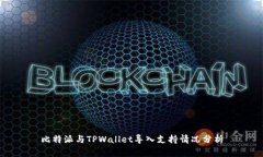 比特派与TPWallet导入支持情况分析
