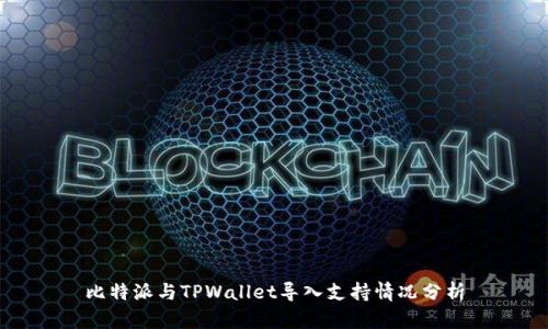 比特派与TPWallet导入支持情况分析