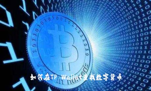 如何在TP Wallet查找数字货币