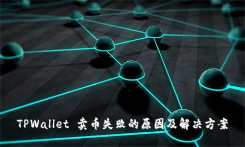 TPWallet 卖币失败的原因及解决方案
