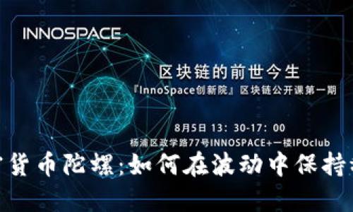 加密货币陀螺：如何在波动中保持稳定