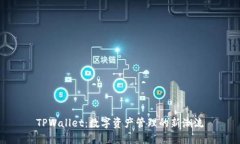 TPWallet：数字资产管理的新潮流