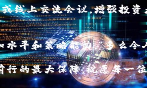 区块链加密货币管理：如何高效投资与风险控制

区块链, 加密货币, 投资管理/guanjianci

引言：区块链与加密货币的崛起
在过去的十年中，区块链和加密货币经历了前所未有的快速发展，成为金融科技领域的宠儿。比特币、以太坊以及数以千计的其他加密货币，吸引了全球投资者的目光，也为金融市场带来了新的挑战与机会。随着越来越多的人开始关注这一领域，如何有效地管理加密货币投资已经成为一个亟待解决的问题。

理解区块链：基础知识解析
在探讨加密货币管理之前，了解区块链技术的基本概念至关重要。区块链是一种去中心化的分布式账本技术，具有透明性、安全性和不可篡改性。每一笔交易都有记录，并在网络中进行验证。这种特性使得区块链技术在许多领域展示了强大的应用潜力，包括金融、物流、医疗等。

加密货币：投资机会与风险并存
加密货币，为何如此吸引投资者的眼球？首先，它们具备高波动性，短时间内可能带来巨额回报。“多么令人振奋！”想象一下，投资者在短短几个月内，实现资金翻倍的美好场景。然而，高回报往往伴随高风险，市场的瞬息万变，让不少投资者在财富增值的梦幻中跌入深渊。

加密货币管理的核心要素
有效的加密货币管理不仅仅是盲目跟风或追逐热点，而是需要综合考虑多种因素。以下是几个关键要素，帮助你在加密货币的投资旅程中，稳健前行：

h41. 清晰的投资目标/h4
确定你的投资目标至关重要。是希望在短期内获得高额收益，还是希望通过长期持有实现财富增值？清晰的目标能够帮助你制定适合的投资策略。许多新手投资者由于缺乏明确目标，往往容易在市场波动中迷失方向。

h42. 了解市场动态/h4
加密货币市场波动频繁，了解市场动态和行业趋势能够帮助你做出更加明智的决策。关注市场新闻、跟进专家分析，及时获取信息，才能在瞬息万变的环境中把握机会。

h43. 多元化投资组合/h4
风险管理的关键之一在于投资组合的多元化。将资金分散投资于不同的加密资产，能够降低风险。例如，可以将部分资金投入主流币如比特币和以太坊，同时也可以考虑一些潜力较大的新兴币种。“多么令人期待！”这一策略不仅可以降低单一币种波动带来的风险，还有机会从多个方向获得收益。

h44. 情感管理/h4
情感在投资决策中扮演着重要角色，尤其是在面对市场波动时。恐惧和贪婪是投资者常见的情感反应，保持冷静和理智，对于长期成功至关重要。未雨绸缪，制定止损点和盈利目标，能有效控制情感带来的影响。

工具与技术：加密货币管理的利器
在加密货币管理的过程中，许多工具和技术能够大幅提高效率。以下是一些常用的工具：

h41. 钱包管理工具/h4
选择合适的加密货币钱包，不仅可以保障资产安全，还能够便于日常操作。硬件钱包、软件钱包和在线钱包各有优缺点，依据自身需要选择合适的类型，才是聪明的投资者行为。同时，保护私钥的安全，永远是加密资产管理中的重中之重。

h42. 交易平台与分析工具/h4
选择一个稳定而安全的交易平台，能让你的交易更加顺畅。诸如CoinMarketCap、TradingView等综合分析工具，能够提供市场数据和技术分析，帮助投资者更好地判断市场趋势，实现精准买卖。

h43. 风险评估工具/h4
制定风险评估工具，能够针对市场波动进行模拟和分析，帮助你更好地控制投资风险。使用VaR（风险价值）或其他风险管理指标，可以让你在权衡风险与收益时，做出更明智的决策。

总结：走在加密货币管理的前沿
加密货币管理并非一件简单的事情，但只要掌握相应的知识和技巧，就能在这一波澜壮阔的市场中脱颖而出。“多么值得期待！”投资者们需要不断学习、适应和调整策略，以应对未来市场的变化。蓬勃发展的区块链与加密货币领域，为我们提供了无限的可能性。抓住机会，掌控未来！

在这个快速发展的行业，还需要注意日常保持对市场的敏感度，时刻关注新的技术动态、政策变化以及市场趋势。另外，通过参加相关的线下或线上交流会议，增强投资者之间的互动与经验分享，也能有效提升个人的投资管理能力。

寻找成功的关键：不断学习与适应
成功的投资者，往往是那些乐于学习、不断适应变化的人。通过阅读书籍、参加研讨会、关注行业领袖的分析与博客，你将不断提升自己的认知水平和策略能力。“多么令人兴奋！”你也许会发现，加密货币管理的魅力远不止于投资本身，而是关于如何在一个动态变化的科技时代中，找到自己的定位并实现目标。

最后，记住：投资永远是一个持续学习的过程。无论市场如何变化，保持清晰的思维和理智的判断，才是你在加密货币管理道路上，能够稳步前行的最大保障。祝愿每一位投资者都能在这场伟大的变革中，收获丰硕的果实！