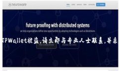 注意：为了确保您的加密资产安全，如果您认为