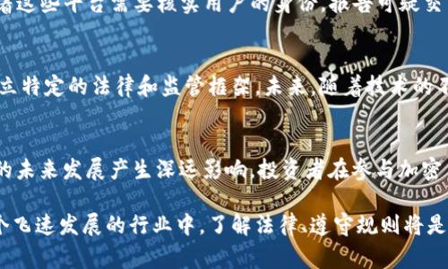 在许多国家和地区，加密货币的法律地位仍在不断发展中，受到金融法规、证券法、税收法和其他相关法律的影响。加密货币可能在不同的法律框架下被视为不同的资产或商品。

1. 加密货币的定义与分类
加密货币是一种数字或虚拟货币，使用密码学技术确保交易安全并控制新单位的生成。它们不依赖于任何中央银行或政府机构，而是通过去中心化的区块链技术进行交易。根据不同的法律体系，加密货币可能被定义为货币、商品、证券，甚至是财产。

2. 不同国家的监管回应
各国对加密货币的态度和法律框架差异很大。例如，在美国，加密货币的监管由多个机构负责，包括证券交易委员会（SEC）、商品期货交易委员会（CFTC）和金融犯罪执法网络（FinCEN）。根据这些机构的定义，加密货币可能被视作证券或商品，具体取决于其使用方式。
在欧洲，欧盟尚未统一加密货币的法律地位，各成员国可以根据自己的需求进行监管。某些国家，例如德国和法国，已经开始将加密货币视为合法的支付方式，并制定了相应的法规。

3. 加密货币与证券法的关系
一些加密货币项目可能被视为证券，这意味着它们需要符合相应的证券法要求。例如，当用户投资加密货币时，可能会被视为对发行公司的股权投资，因此必须遵循相关的披露和注册要求。这种情况下，违法发行证券可能导致严厉的法律后果！

4. 税务处理
在许多国家，加密货币的交易也会涉及税务问题。比如在美国，国税局（IRS）规定加密货币被视为财产，这意味着任何买卖、交换或用其支付商品和服务的行为都可能产生资本利得税。在这样的法律框架下，区块链交易的细节必须被详尽记录，以确保合规纳税！

5. 反洗钱（AML）和客户识别（KYC）规定
为了防止洗钱和其他金融犯罪，许多国家对加密货币交易所和相关业务施加了反洗钱（AML）和客户识别（KYC）要求。这意味着这些平台需要核实用户的身份，报告可疑交易，以确保他们不会被用作非法资金流动的工具。这样的规定既保护了用户的利益，也维护了金融系统的稳定性，多么重要啊！

6. 全球趋势与未来展望
随着加密货币的普及，全球各国监管机构正逐步采取行动，以确保该领域的合规性。在一些情况下，政府甚至会为加密货币建立特定的法律和监管框架。未来，随着技术的不断发展和市场状况的变化，我们可以预计将会有更全面和统一的法规出台，进一步推动该行业的发展与成熟！

总结
总的来说，加密货币的法律框架因国家而异，涉及多个法律领域，包括金融法、证券法、税法等。监管的动态发展将对加密货币的未来发展产生深远影响。投资者在参与加密货币时，必须认真研究相关法律法规，以确保他们的行为是合法并合规的，这一点极为关键！

通过对加密货币法律地位的理解，我们可以更好地参与这个不断发展的数字资产市场，同时也能保护自己的投资权益。在这个飞速发展的行业中，了解法律、遵守规则将是每个投资者必须面对的重要课题！