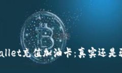 TPWallet充值加油卡：真实还是骗局？