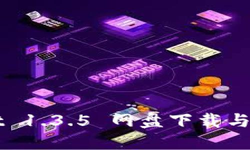 TPWallet 1.3.5 网盘下载与使用指南