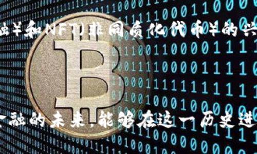 加密货币：数字时代的新兴资产

在带着神秘光环的数字时代，加密货币如同一颗璀璨的明珠，悄然崛起，吸引了全球投资者的目光。这个概念最初在2009年由位于无数个计算机上的比特币所引入，如今已演变成一个庞大的生态系统，包含数千种不同的虚拟货币。为了了解这种新兴资产，我们有必要深入探讨其背景、运作机制以及未来的发展趋势。

什么是加密货币？

加密货币是一种利用密码学技术来确保交易安全并控制新单位生成的数字货币。与传统货币不同，加密货币不依赖于中央银行或国家的发行，而是通过去中心化的网络进行管理。这种去中心化的特性不仅带来了较高的安全性，还提高了透明度，所有交易记录都可以在公共账本上进行查阅，保障了每一笔交易的可追溯性“多么令人振奋！”

加密货币的运作机制

加密货币的运作基于区块链技术，这是一种分布式账本技术。每一笔交易都被记录在一个“区块”中，并与前一个区块相连，这样形成了一条链。当新的交易发生时，网络中的每个参与者都会对这一交易进行验证，只有当超过一定比例的参与者确认后，交易才会被记录下去。这种机制有效地防止了双重支付和伪造交易，维护了系统的完整性。

为了激励网络中的参与者（称为矿工），比特币等加密货币会根据计算能力奖励矿工一定数量的货币，这被称为“挖矿”。这一过程不仅保障了网络的安全，也让新资金源源不断地注入市场，为其发展铺平了道路。

加密货币的优缺点

加密货币的优点显而易见。首先，它的去中心化特性使其免受政府干预的影响，用户可以在全球范围内自由交易，极大地提高了金融的便利性。此外，加密货币的交易费用通常较低，尤其是在跨国交易时，可以节省不少手续费。“真是让人惊喜！”

然而，作为一种新兴的投资工具，加密货币也存在一些缺陷。其价格波动性极大，影响投资者信心。这种波动常常与市场情绪、政策法规以及技术变革密切相关，导致许多投资者在短时间内经历巨大损失。此外，加密货币也容易受到黑客攻击，虽然这并不是其本身的缺陷，但却为用户的资金安全带来了巨大的隐患。

加密货币的未来展望

未来，加密货币的前景依旧充满希望，它的应用场景也在不断扩展。越来越多的商家开始接受比特币等数字货币作为支付方式。在非洲等地区，加密货币为那些没有银行账户的人提供了新的金融解决方案，帮助他们参与全球经济。“这种改变真是令人振奋！”

此外，随着技术的不断创新，许多新型加密货币应运而生，比如以太坊，它不仅是一种货币，还是一个用于开发去中心化应用的平台。随着DeFi（去中心化金融）和NFT（非同质化代币）的兴起，加密货币正在改变我们对资产和价值的理解。

结论

加密货币作为数字时代的新兴资产，虽然面临着一些挑战，但其带来的机遇以及变革却是不可忽视的。正如一场金融革命，它从根本上重新定义了货币和金融的未来。能够在这一历史进程中参与，无疑是每一个投资者的福音！