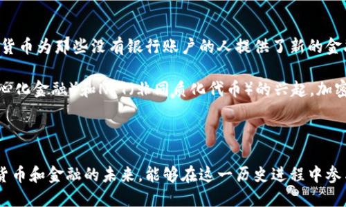 加密货币：数字时代的新兴资产

在带着神秘光环的数字时代，加密货币如同一颗璀璨的明珠，悄然崛起，吸引了全球投资者的目光。这个概念最初在2009年由位于无数个计算机上的比特币所引入，如今已演变成一个庞大的生态系统，包含数千种不同的虚拟货币。为了了解这种新兴资产，我们有必要深入探讨其背景、运作机制以及未来的发展趋势。

什么是加密货币？

加密货币是一种利用密码学技术来确保交易安全并控制新单位生成的数字货币。与传统货币不同，加密货币不依赖于中央银行或国家的发行，而是通过去中心化的网络进行管理。这种去中心化的特性不仅带来了较高的安全性，还提高了透明度，所有交易记录都可以在公共账本上进行查阅，保障了每一笔交易的可追溯性“多么令人振奋！”

加密货币的运作机制

加密货币的运作基于区块链技术，这是一种分布式账本技术。每一笔交易都被记录在一个“区块”中，并与前一个区块相连，这样形成了一条链。当新的交易发生时，网络中的每个参与者都会对这一交易进行验证，只有当超过一定比例的参与者确认后，交易才会被记录下去。这种机制有效地防止了双重支付和伪造交易，维护了系统的完整性。

为了激励网络中的参与者（称为矿工），比特币等加密货币会根据计算能力奖励矿工一定数量的货币，这被称为“挖矿”。这一过程不仅保障了网络的安全，也让新资金源源不断地注入市场，为其发展铺平了道路。

加密货币的优缺点

加密货币的优点显而易见。首先，它的去中心化特性使其免受政府干预的影响，用户可以在全球范围内自由交易，极大地提高了金融的便利性。此外，加密货币的交易费用通常较低，尤其是在跨国交易时，可以节省不少手续费。“真是让人惊喜！”

然而，作为一种新兴的投资工具，加密货币也存在一些缺陷。其价格波动性极大，影响投资者信心。这种波动常常与市场情绪、政策法规以及技术变革密切相关，导致许多投资者在短时间内经历巨大损失。此外，加密货币也容易受到黑客攻击，虽然这并不是其本身的缺陷，但却为用户的资金安全带来了巨大的隐患。

加密货币的未来展望

未来，加密货币的前景依旧充满希望，它的应用场景也在不断扩展。越来越多的商家开始接受比特币等数字货币作为支付方式。在非洲等地区，加密货币为那些没有银行账户的人提供了新的金融解决方案，帮助他们参与全球经济。“这种改变真是令人振奋！”

此外，随着技术的不断创新，许多新型加密货币应运而生，比如以太坊，它不仅是一种货币，还是一个用于开发去中心化应用的平台。随着DeFi（去中心化金融）和NFT（非同质化代币）的兴起，加密货币正在改变我们对资产和价值的理解。

结论

加密货币作为数字时代的新兴资产，虽然面临着一些挑战，但其带来的机遇以及变革却是不可忽视的。正如一场金融革命，它从根本上重新定义了货币和金融的未来。能够在这一历史进程中参与，无疑是每一个投资者的福音！