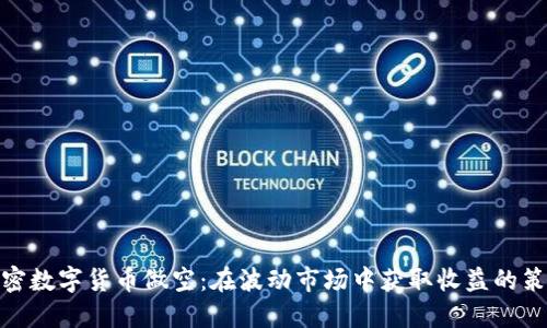 加密数字货币做空：在波动市场中获取收益的策略