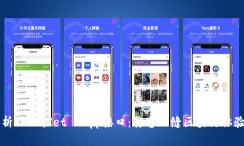 深入解析TPWallet DApp接口：打造无缝区块链体验的利器