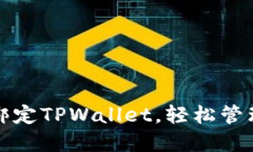 如何在欧易上绑定TPWallet，轻松管理您的数字资产