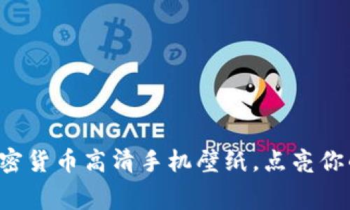 炫酷加密货币高清手机壁纸，点亮你的屏幕！