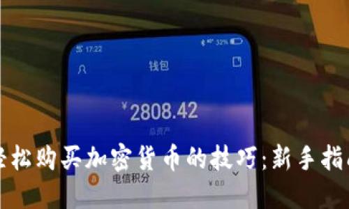 轻松购买加密货币的技巧：新手指南